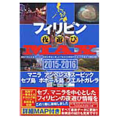 楽天市場 オ クラ出版 フィリピン夜遊びmax 2015 2016 オ クラ出版 ブル レット奥岳 価格比較 商品価格ナビ 楽天市場 オ クラ出版 フィリピン夜遊びmax 2015 2016 オ クラ出版 ブル レット奥岳 価格比較 商品価格ナビ